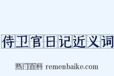 侍卫官日记近义词是什么意思的图片